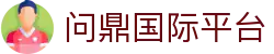 问鼎国际平台 - 最新网址导航